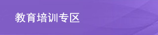 教育培訓(xùn)