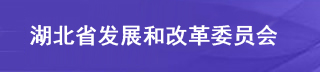 湖北省公共資源交易監(jiān)督管理局