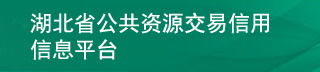 信用平臺(tái)