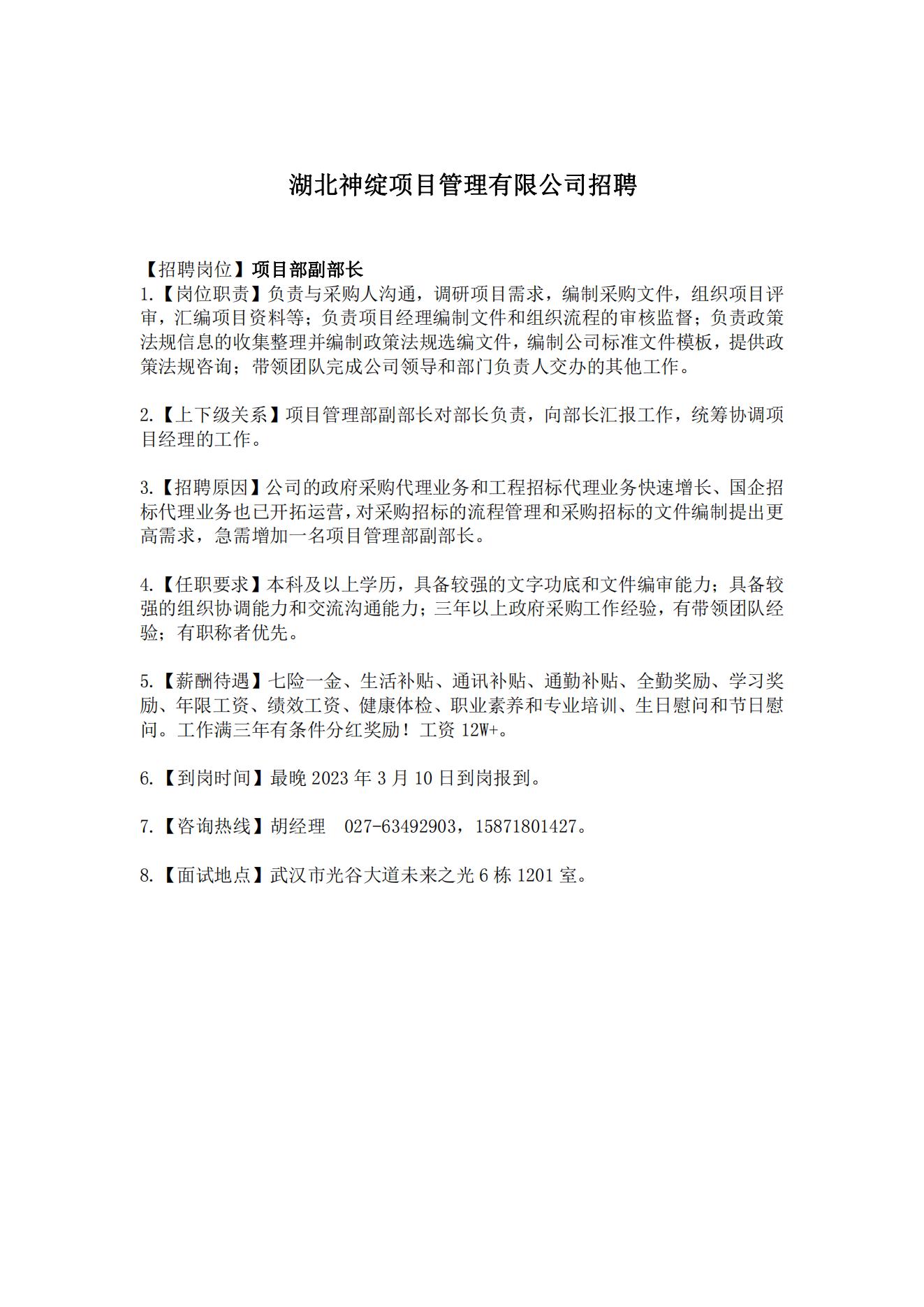 湖北神綻項(xiàng)目管理有限公司招聘